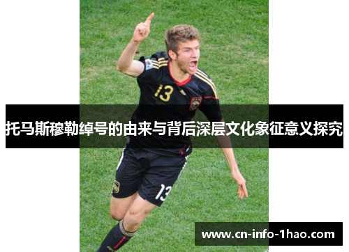 托马斯穆勒绰号的由来与背后深层文化象征意义探究