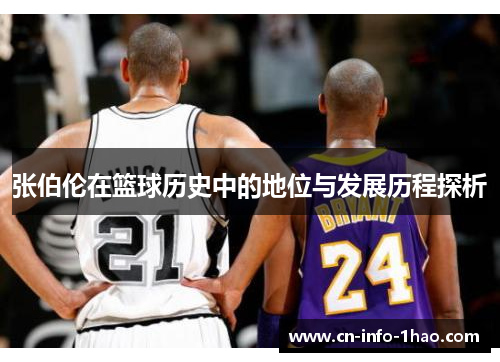 张伯伦在篮球历史中的地位与发展历程探析