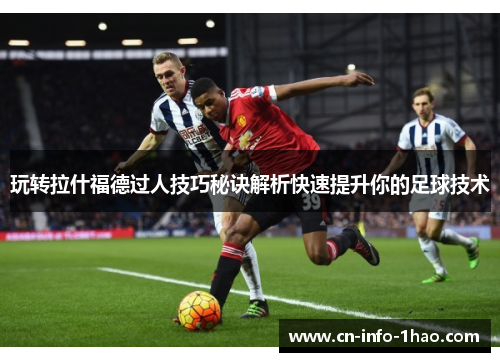 玩转拉什福德过人技巧秘诀解析快速提升你的足球技术