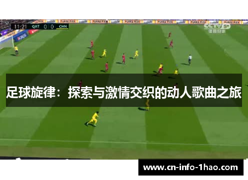 足球旋律：探索与激情交织的动人歌曲之旅