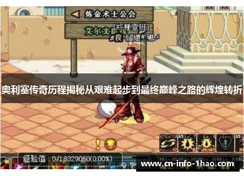 奥利塞传奇历程揭秘从艰难起步到最终巅峰之路的辉煌转折