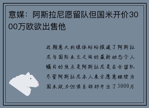 意媒：阿斯拉尼愿留队但国米开价3000万欧欲出售他
