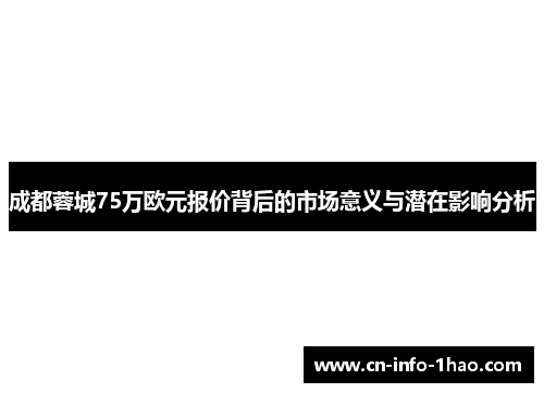 成都蓉城75万欧元报价背后的市场意义与潜在影响分析