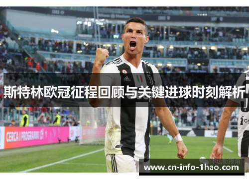 斯特林欧冠征程回顾与关键进球时刻解析
