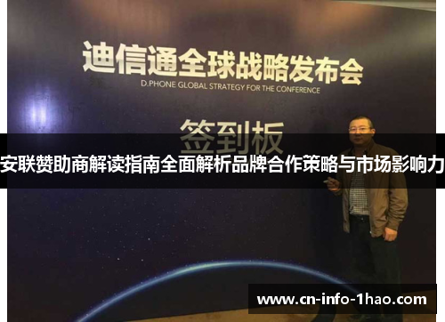 安联赞助商解读指南全面解析品牌合作策略与市场影响力