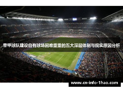 意甲球队建设自有球场困难重重的五大深层体制与现实原因分析