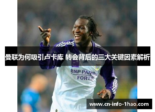 曼联为何吸引卢卡库 转会背后的三大关键因素解析