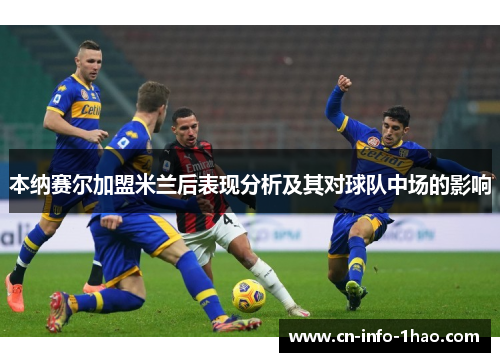 本纳赛尔加盟米兰后表现分析及其对球队中场的影响