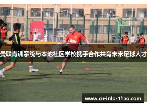 曼联青训系统与本地社区学校携手合作共育未来足球人才