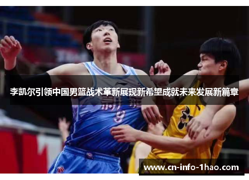李凯尔引领中国男篮战术革新展现新希望成就未来发展新篇章