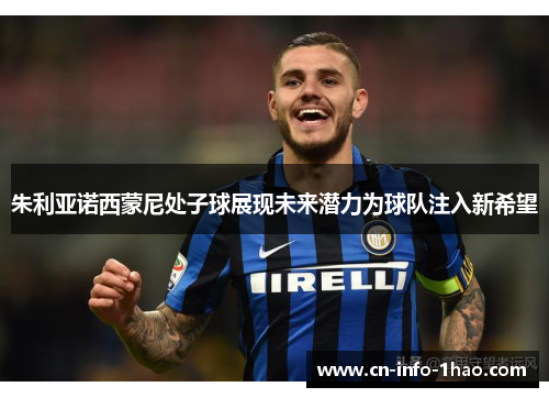 朱利亚诺西蒙尼处子球展现未来潜力为球队注入新希望