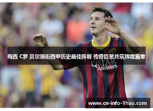 梅西 C罗 贝尔领衔西甲历史最佳阵容 传奇巨星共筑辉煌篇章