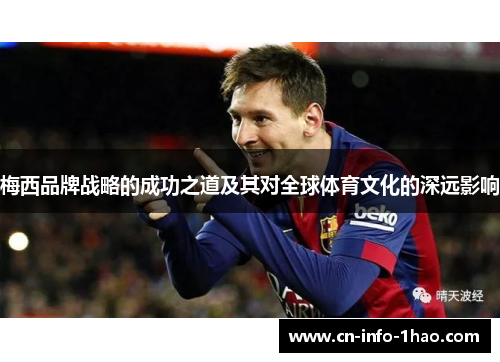 梅西品牌战略的成功之道及其对全球体育文化的深远影响