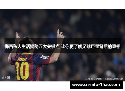 梅西私人生活揭秘五大关键点 让你更了解足球巨星背后的真相