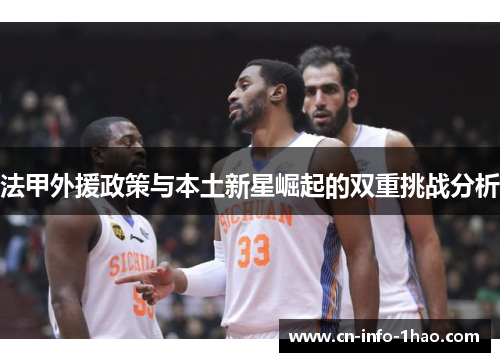 法甲外援政策与本土新星崛起的双重挑战分析