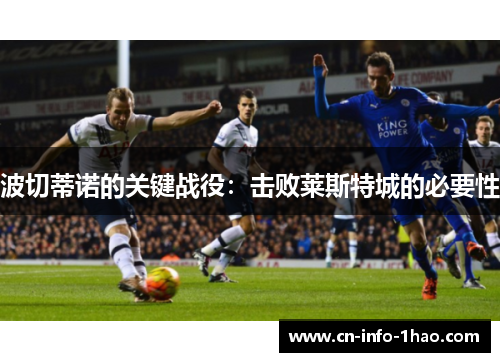 波切蒂诺的关键战役：击败莱斯特城的必要性