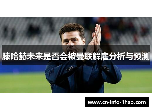 滕哈赫未来是否会被曼联解雇分析与预测