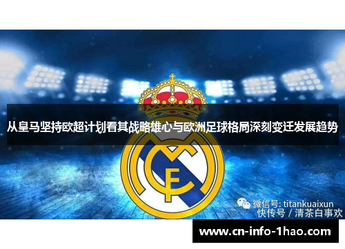 从皇马坚持欧超计划看其战略雄心与欧洲足球格局深刻变迁发展趋势