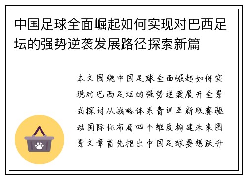中国足球全面崛起如何实现对巴西足坛的强势逆袭发展路径探索新篇