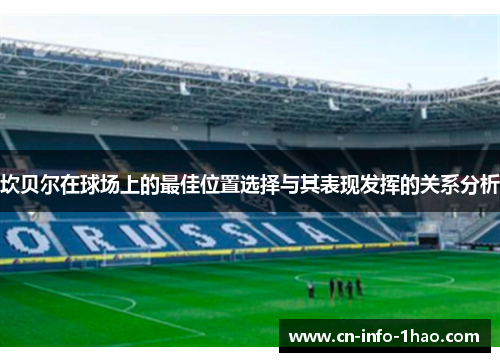 坎贝尔在球场上的最佳位置选择与其表现发挥的关系分析