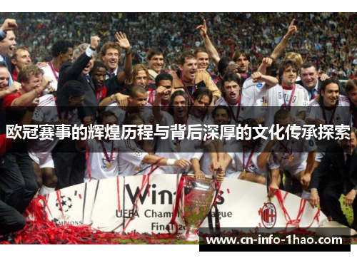 欧冠赛事的辉煌历程与背后深厚的文化传承探索