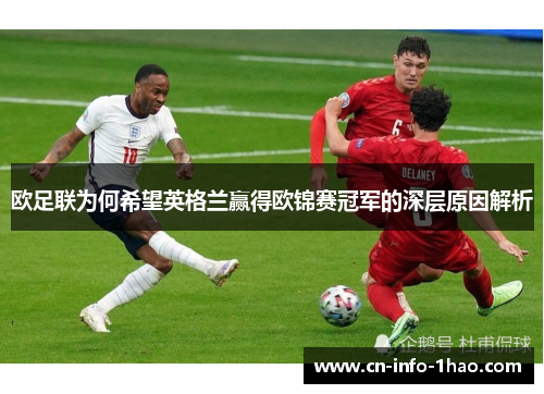 欧足联为何希望英格兰赢得欧锦赛冠军的深层原因解析