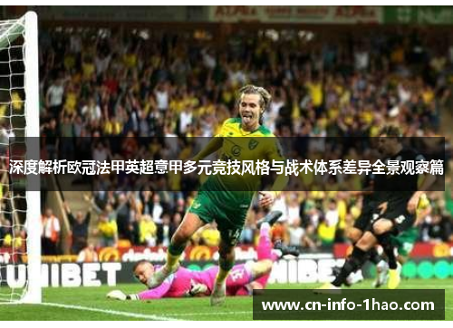 深度解析欧冠法甲英超意甲多元竞技风格与战术体系差异全景观察篇