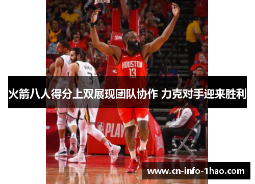 火箭八人得分上双展现团队协作 力克对手迎来胜利