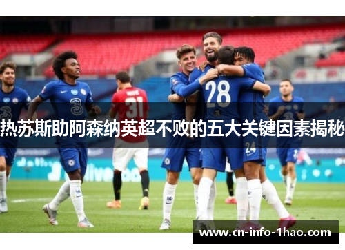 热苏斯助阿森纳英超不败的五大关键因素揭秘
