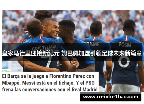 皇家马德里迎接新纪元 姆巴佩加盟引领足球未来新篇章