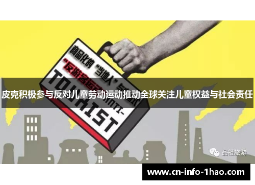 皮克积极参与反对儿童劳动运动推动全球关注儿童权益与社会责任