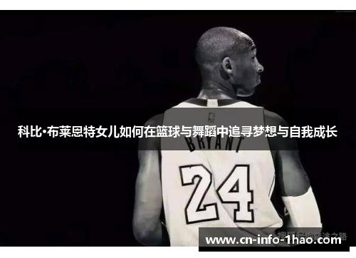 科比·布莱恩特女儿如何在篮球与舞蹈中追寻梦想与自我成长