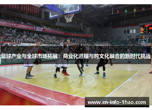 篮球产业与全球市场拓展：商业化进程与跨文化融合的新时代挑战