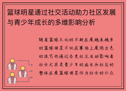 篮球明星通过社交活动助力社区发展与青少年成长的多维影响分析