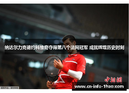 纳达尔力克德约科维奇夺得第八个法网冠军 成就辉煌历史时刻