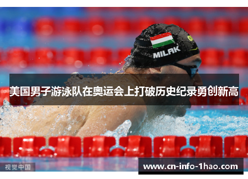 美国男子游泳队在奥运会上打破历史纪录勇创新高