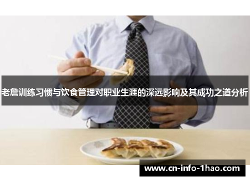 老詹训练习惯与饮食管理对职业生涯的深远影响及其成功之道分析