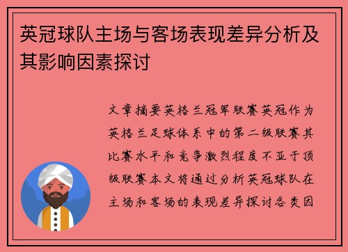 英冠球队主场与客场表现差异分析及其影响因素探讨