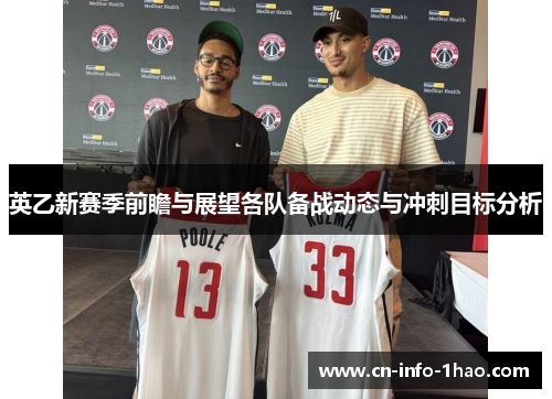 英乙新赛季前瞻与展望各队备战动态与冲刺目标分析