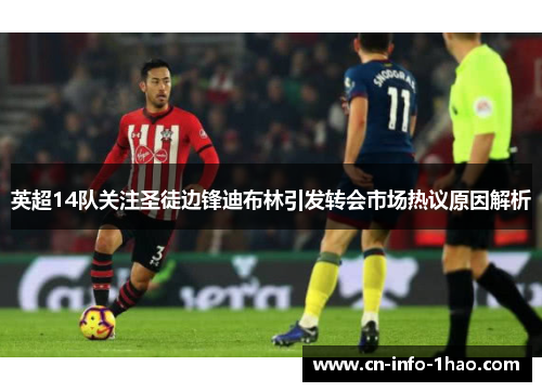 英超14队关注圣徒边锋迪布林引发转会市场热议原因解析