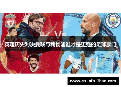 英超历史对决曼联与利物浦谁才是更强的足球豪门