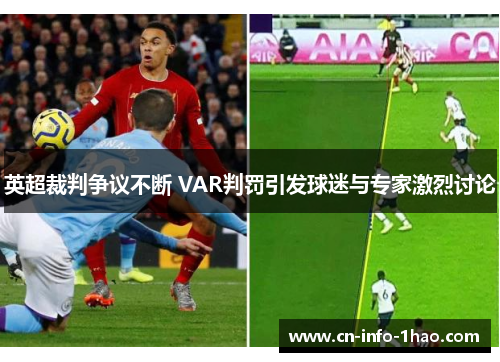 英超裁判争议不断 VAR判罚引发球迷与专家激烈讨论