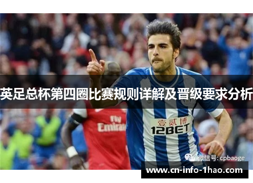 英足总杯第四圈比赛规则详解及晋级要求分析