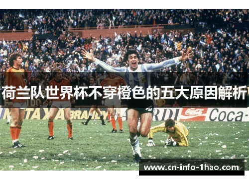 荷兰队世界杯不穿橙色的五大原因解析