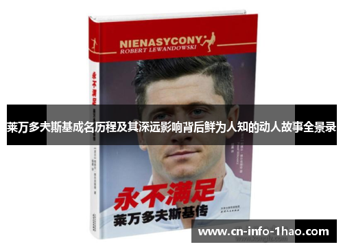 莱万多夫斯基成名历程及其深远影响背后鲜为人知的动人故事全景录