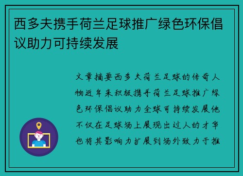 西多夫携手荷兰足球推广绿色环保倡议助力可持续发展