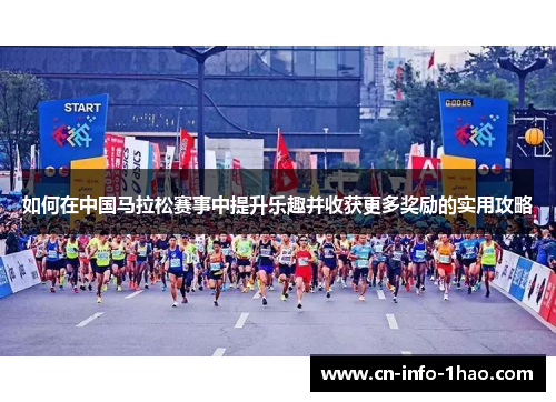 如何在中国马拉松赛事中提升乐趣并收获更多奖励的实用攻略