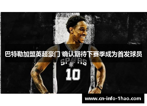 巴特勒加盟英超豪门 确认期待下赛季成为首发球员