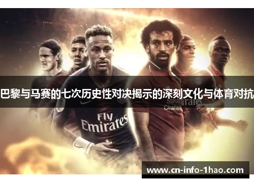 巴黎与马赛的七次历史性对决揭示的深刻文化与体育对抗