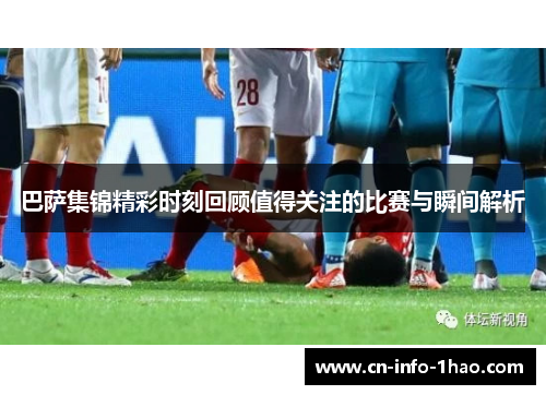 巴萨集锦精彩时刻回顾值得关注的比赛与瞬间解析